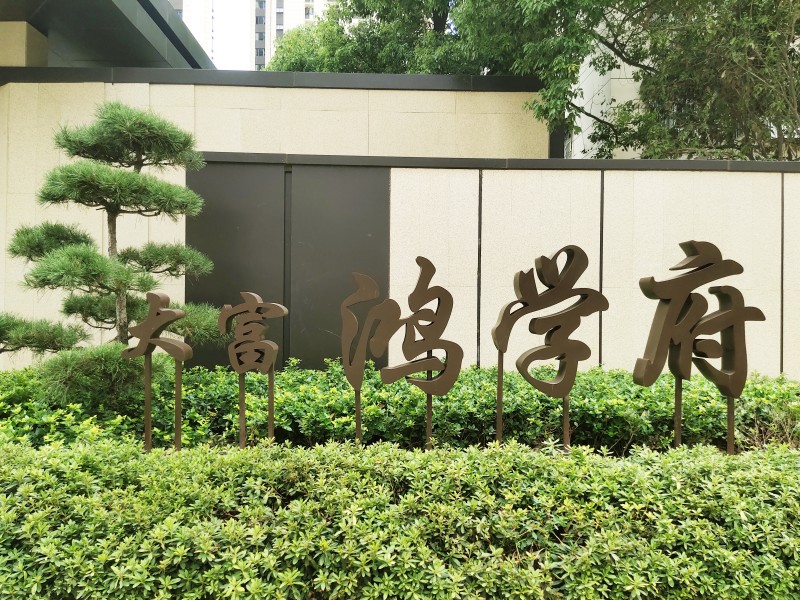 大富·鴻學(xué)府項(xiàng)目景觀綠化道排工程